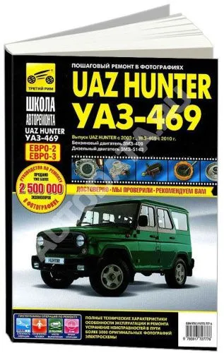 Книга UAZ Hunter с 2003, УАЗ 469 с 2010 бензин, дизель, ч/б фото, цветные электросхемы. Руководство по ремонту и эксплуатации автомобиля. Третий Рим