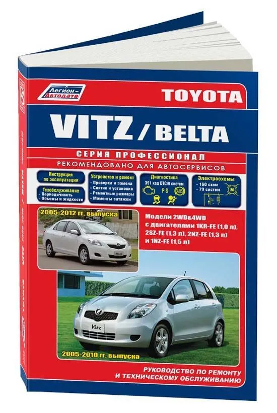 Книга Toyota Vitz 2005-2010, Belta с 2005 бензин, электросхемы. Руководство по ремонту и эксплуатации автомобиля. Профессионал. Легион-Aвтодата