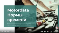 Вебинар "MotorData Нормы времени", прошедший на площадке Союза Автосервисов, уже доступен