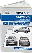 Книга Chevrolet Captiva 2006-2011 бензин, электросхемы. Руководство по ремонту и эксплуатации автомобиля. Автонавигатор