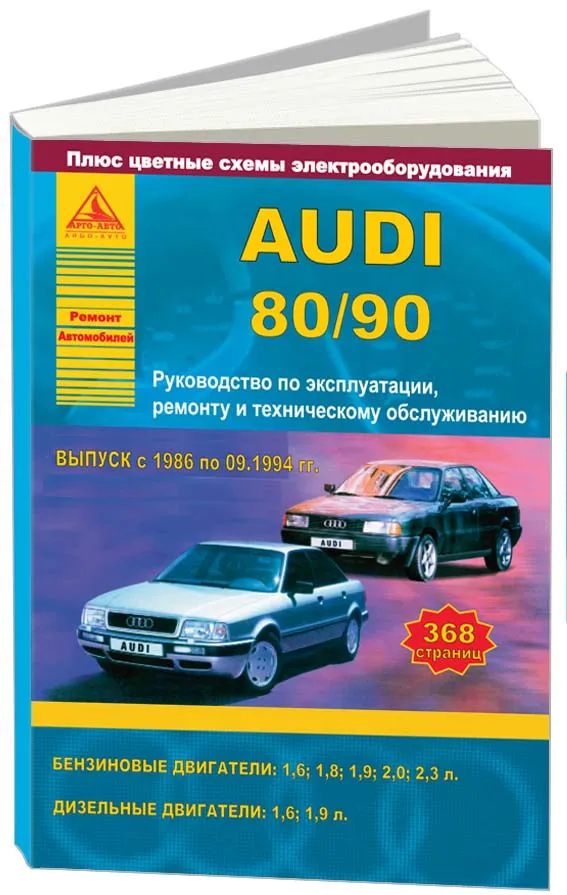 Audi 100 / A6 с 1990-1997 бензин / дизель Инструкция по ремонту и эксплуатации