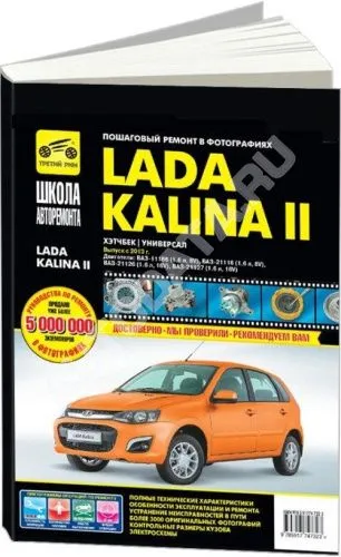 Книга Lada Kalina 2 c 2013 бензин, ч/б фото, цветные электросхемы. Руководство по ремонту и эксплуатации автомобиля. Третий Рим