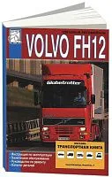 Книга Volvo FH12 с 1993 дизель, каталог з/ч. Руководство по ремонту и эксплуатации грузового автмообиля. ДИЕЗ