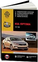 Книга Kia Optima 2011-2016 бензин, дизель, электросхемы. Руководство по ремонту и эксплуатации автомобиля. Монолит