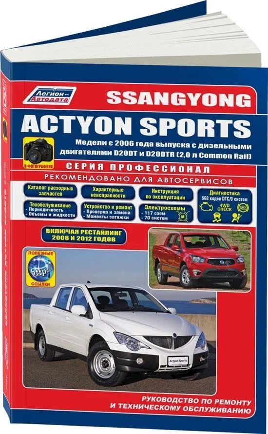 Книга SsangYong Actyon Sports с 2006, рестайлинг с 2008 и 2012  дизель, ч/б фото, электросхемы, каталог з/ч. Руководство по ремонту и эксплуатации автомобиля. Профессионал. Легион-Aвтодата