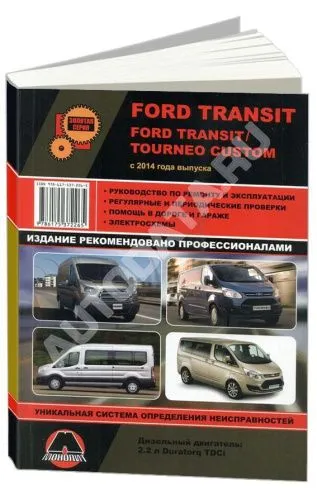 Книга Ford Transit, Tourneo Custom с 2014 дизель, электросхемы. Руководство по ремонту и эксплуатации автомобиля. Монолит