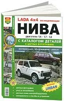 Книга Lada 4х4 Нива, все модификации, включая Urban бензин, каталог з/ч, цветные фото и электросхемы. Руководство по ремонту и эксплуатации автомобиля. Мир Автокниг