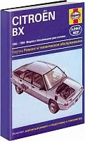 Книга Citroen BX 1983-1994 бензин, ч/б фото. Руководство по ремонту и эксплуатации автомобиля. Алфамер