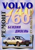 Книга Volvo 740, 760 1982-1992 бензин, дизель. Руководство по ремонту и техническому обслуживанию автомобиля. Машсервис