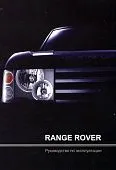 Книга Range Rover c 2002 бензин, дизель. Руководство по эксплуатации автомобиля. MoToR