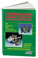 Учебное пособие Bosch Топливные насосы распределительного типа Ve, Lukas, Zexel, Rotodiesel, НД, N. Легион-Aвтодата