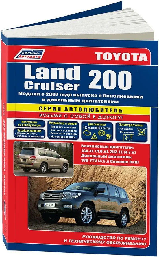 Купить Книгу По Ремонту И Эксплуатации Toyota Land Cruiser 200 С.