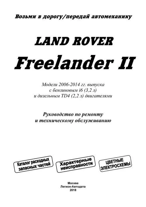 Книга Land Rover Freelander 2 2006-2014 бензин, дизель, каталог з/ч, цветные электросхемы. Руководство по ремонту и эксплуатации автомобиля. Легион-Aвтодата