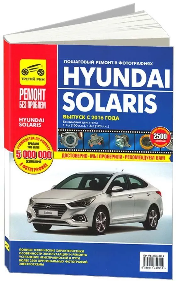 Книга Hyundai Solaris с 2016 бензин, цветные фото и электросхемы. Руководство по ремонту и эксплуатации автомобиля. Третий Рим