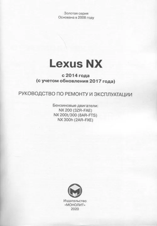Книга Lexus NX с 2014 бензин, обновление с 2017, электросхемы. Руководство по ремонту и эксплуатации автомобиля. Монолит