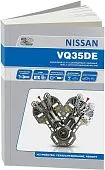Книга Nissan двигатели VQ35DE, электросхемы. Руководство по ремонту и эксплуатации. Автонавигатор