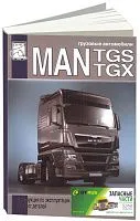 Книга MAN TGS, TGX дизель, каталог з/ч. Руководство по эксплуатации грузового автомобиля. ДИЕЗ