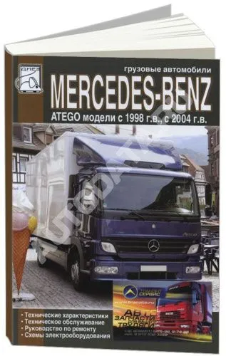 Книга Mercedes Atego с 1998, рестайлинг с 2004, электросхемы. Руководство по эксплуатации и техническому обслуживанию грузового автомобиля. ДИЕЗ