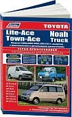 Книга Toyota Lite-Ace, Town-Ace 1996-2007, Noah 1996-2001, Truck 1999-2007 бензин, дизель, электросхемы. Руководство по ремонту и эксплуатации автомобиля. Профессионал. Легион-Aвтодата