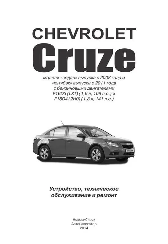 Книга Chevrolet Cruze модели седан с 2008 и хэтчбек с 2011 бензин, электросхемы. Руководство по ремонту и эксплуатации автомобиля. Автонавигатор