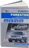 Книга Subaru Forester SG5, SG9 2002-2008 бензин, электропроводка. Руководство по ремонту и эксплуатации автомобиля. Автонавигатор