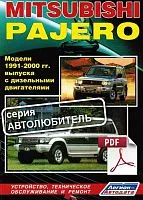 Книга по ремонту Mitsubishi Pajero дизель скачать в PDF. Автолюбитель