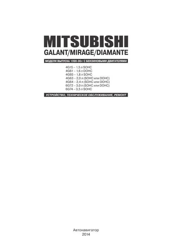 Книга Mitsubishi Galant, Mirage, Diamante 1990-2000 бензин. Руководство по ремонту и эксплуатации автомобиля. Автонавигатор