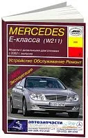 Книга Mercedes Е класс W211 с 2002 дизель, электросхемы. Руководство по ремонту и эксплуатации автомобиля. Арус
