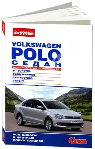 Книга Volkswagen Polo Sedan с 2010 бензин, цветные фото и электросхемы. Руководство по ремонту и эксплуатации автомобиля. За рулем