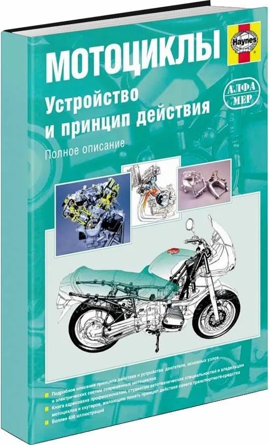 Книга Мотоциклы. Устройство и принцип действия. Руководство по ремонту и эксплуатации с фото. Алфамер