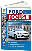 Книга Ford Focus 3 с 2011 бензин, ч/б фото, электросхемы. Руководство по ремонту и эксплуатации автомобиля. Мир Автокниг