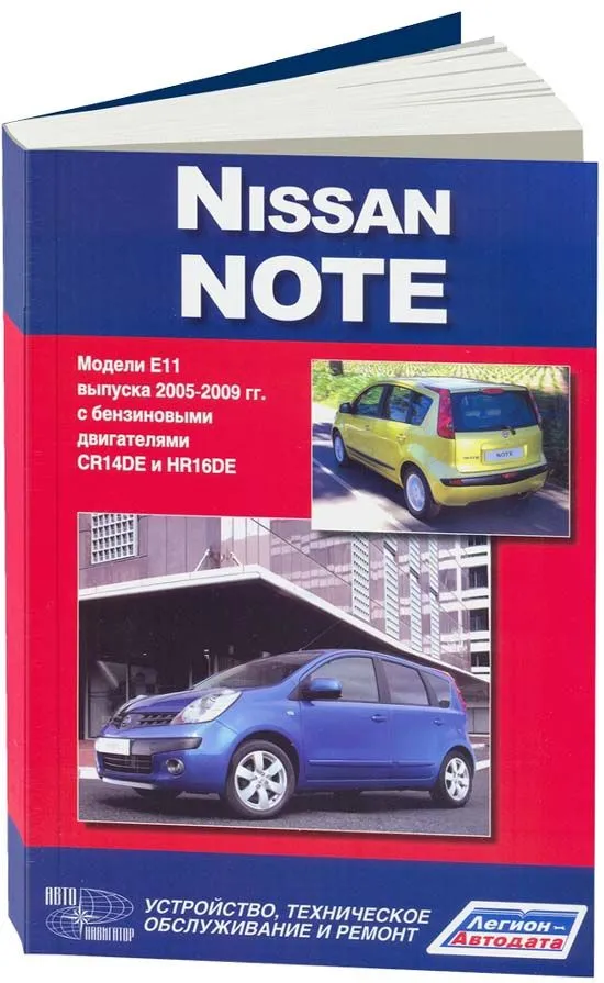 Книга Nissan Note E11 с 2005 бензин. Руководство по ремонту и эксплуатации автомобиля. Автонавигатор