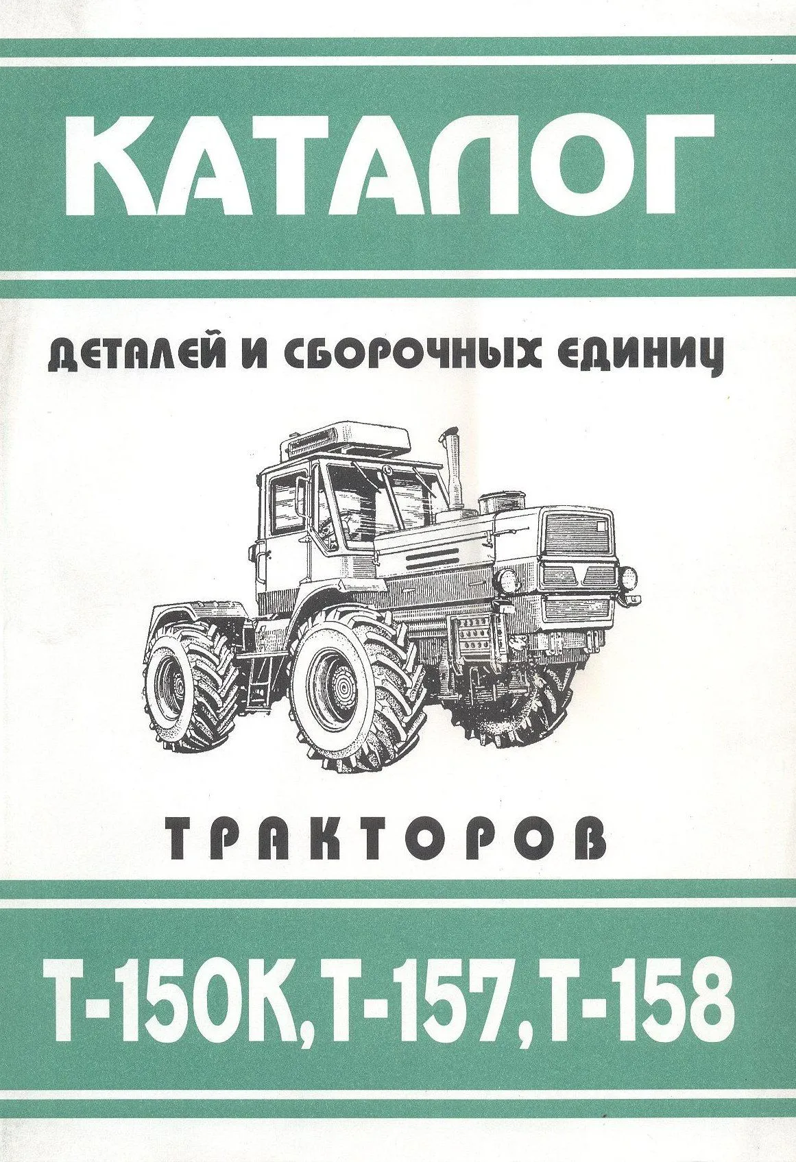 Каталог деталей и сборочных деталей тракторов Т-150К, Т-157, Т-158. Колесо