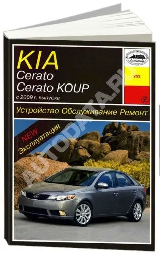 Книга Kia Cerato, Koup с 2009 бензин, электросхемы. Руководство по ремонту и эксплуатации автомобиля. Арус