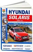 Книга Hyundai Solaris c 2017 бензин, ч/б фото, электросхемы. Руководство по ремонту и эксплуатации автомобиля. Мир Автокниг