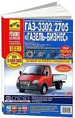Книга ГАЗ 3302, 2705 Газель Бизнес 2002-2014 бензин, дизель. цветные фото. Руководство по ремонту и эксплуатации грузового автомобиля. Третий Рим