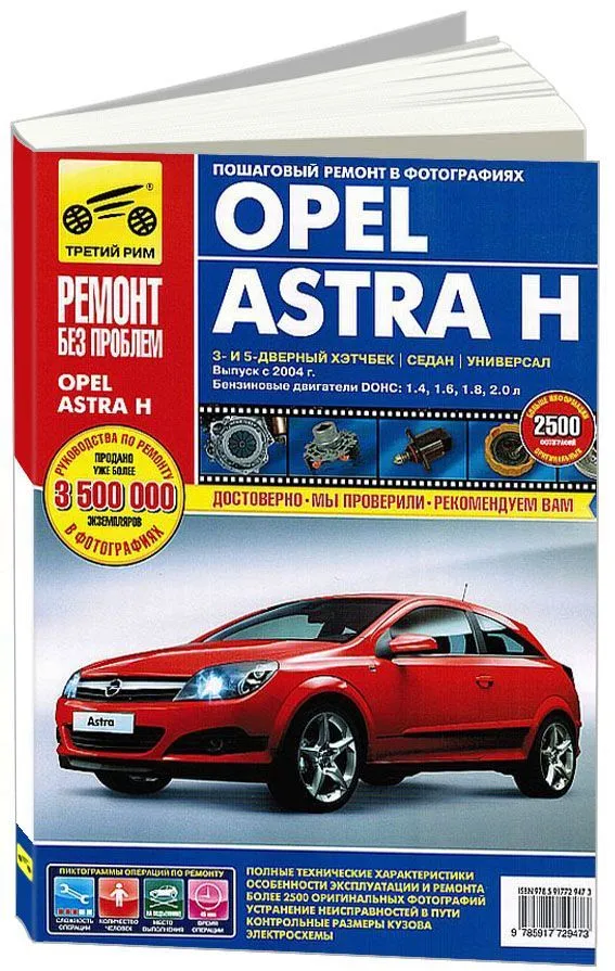 Инструкция OPEL ASTRA J (Опель Астра J) с 2009 бензин Цветная книга по ремонту и эксплуатации
