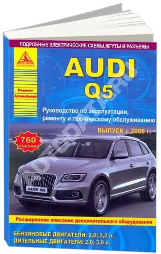 Книга Audi Q5 c 2008 бензин, дизель, электросхемы. Руководство по ремонту и эксплуатации автомобиля. Атласы автомобилей