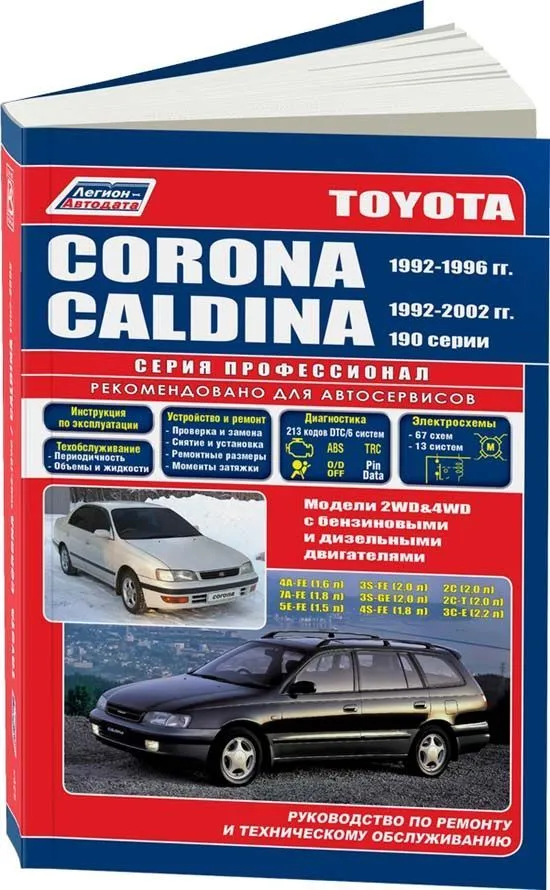 Книга Toyota Corona, Caldina 1992-1996, рестайлинг с 2002 бензин, дизель, электросхемы. Руководство по ремонту и эксплуатации автомобиля. Профессионал. Легион-Aвтодата