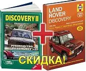 Комплект из 2 книг Land Rover Discovery 2 1998-2004. Руководство по ремонту и эксплуатации автомобиля.