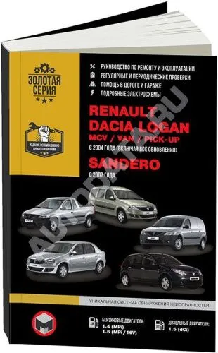Книга Renault Dacia, Logan, MCV, VAN, Pic-up c 2004, Sandero с 2007 бензин, дизель, электросхемы. Руководство по ремонту и эксплуатации автомобиля. Монолит