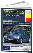 Книга Mercedes Е класс W211 с 2002 бензин, электросхемы. Руководство по ремонту и эксплуатации автомобиля. Арус