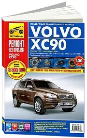 Книга Volvo XC 90 2002-2014, рестайлинг с 2006 бензин, дизель, цветные фото и электросхемы. Руководство по ремонту и эксплуатации автомобиля. Третий Рим