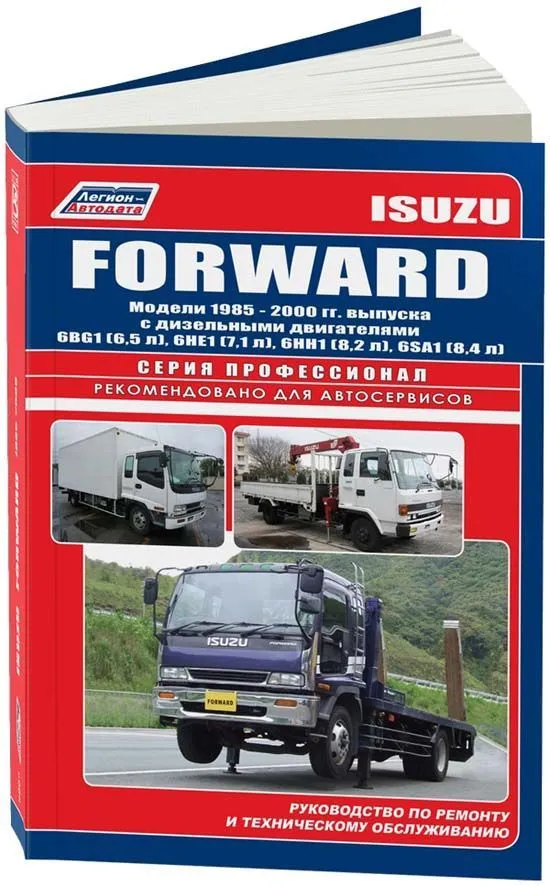 Книга Isuzu Forward 1985-2000 дизель, электросхемы. Руководство по ремонту и эксплуатации грузового автомобиля. Профессионал. Легион-Aвтодата