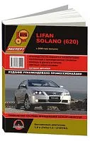 Книга Lifan Solano 620 с 2008 бензин, цветные электросхемы. Руководство по ремонту и эксплуатации автомобиля. Монолит