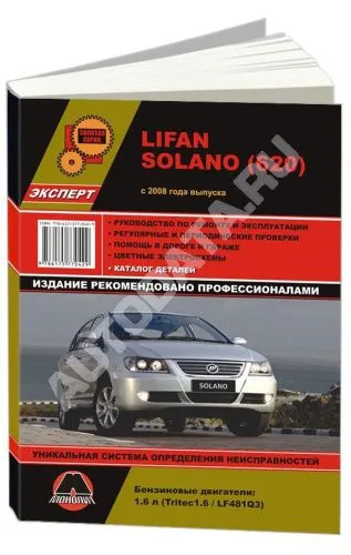 Книга Lifan Solano 620 с 2008 бензин, цветные электросхемы. Руководство по ремонту и эксплуатации автомобиля. Монолит