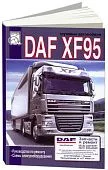 Книга DAF XF95 дизель, электросхемы. Руководство по ремонту и эксплуатации грузового автомобиля. ДИЕЗ