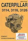Книга Двигатели Caterpillar 3114, 3116, 3126. Руководство по ремонту и техническому обслуживанию. СпецИнфо