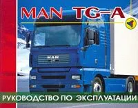 Книга MAN TGA дизель. Руководство по эксплуатации грузового автомобиля. Терция