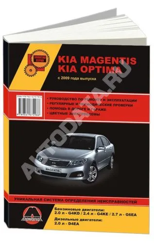 Книга Kia Magentis, Optima 2009-2016 бензин, дизель, цветные электросхемы. Руководство по ремонту и эксплуатации автомобиля. Монолит